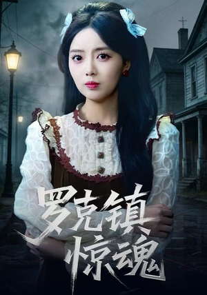 罗克镇惊魂(61集) 罗克镇惊魂(61集)热门短剧又来了