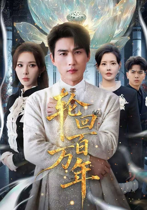 吾有三葬葬天葬地葬轮回轮回百万年 吾有三葬葬天葬地葬轮回轮回百万年热门短剧在线看