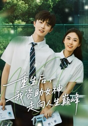 重生后,我资助女神走向人生巅峰(71集) 重生后,我资助女神走向人生巅峰(71集)第32集