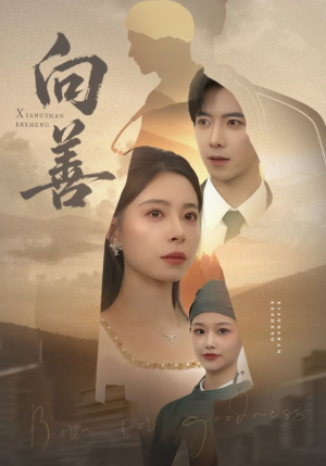 向善（51集）红果短剧免费看