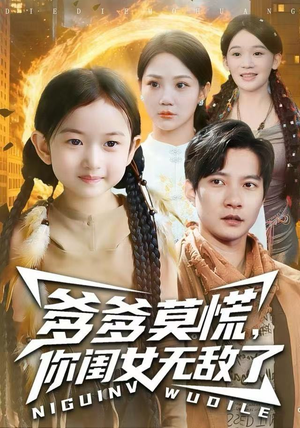 爹爹莫慌，你闺女无敌了（92集）短剧有好货推荐