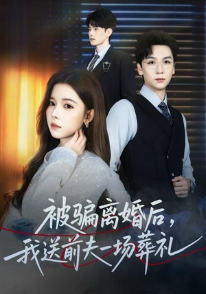 被骗离婚后，我送前夫一场葬礼（61集）民国短剧推荐