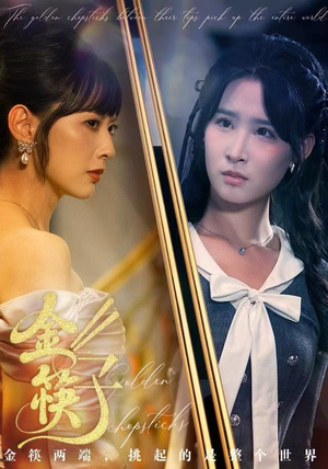 金筷子（75集）抢先看热门短剧