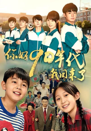 你好90年代我回来了（70集）更新时间一览表