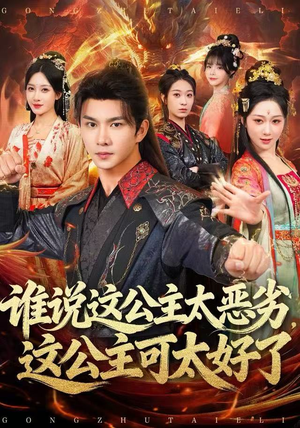 谁说这公主太恶劣，这公主可太好了（81集）好看的短剧来了