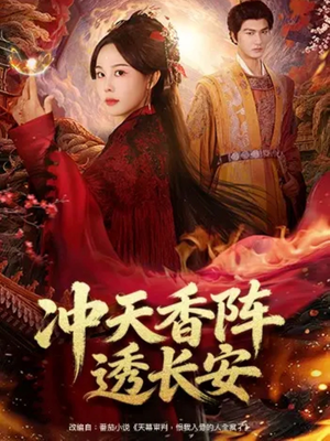 冲天香阵透长安(71集) 冲天香阵透长安(71集)免费观看