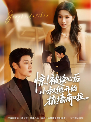 惊!被读心后小叔他开始撬墙角啦(81集) 惊!被读心后小叔他开始撬墙角啦(81集)在哪个平台能看