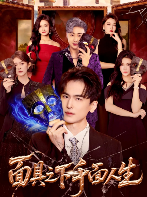 面具之下千面人生（89集）哪个短剧网能看