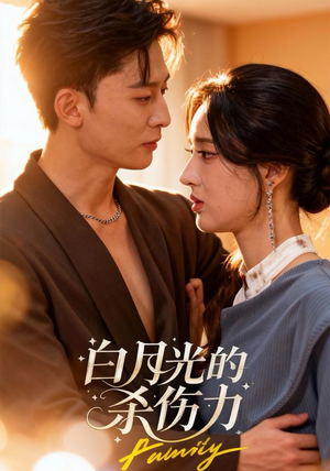白月光的杀伤力（60集）最后的大结局