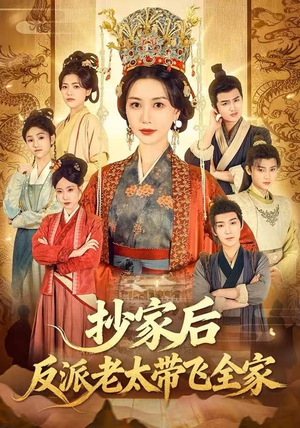 抄家后反派老太带飞全家（70集）视频在线看