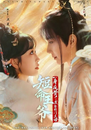 短命王爷一身反骨，求娶将门主母（80集）热播短剧来袭