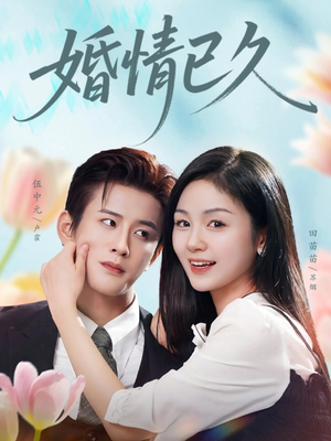 婚情已久(80集) 婚情已久(80集)亿万短剧抢先看