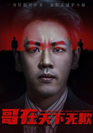 妹妹别怕哥不止亿点强(68集) 妹妹别怕哥不止亿点强(68集)免费看全网短剧