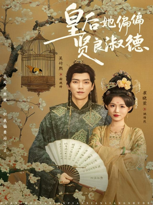 皇后她偏偏贤良淑德(80集) 皇后她偏偏贤良淑德(80集)民国短剧推荐