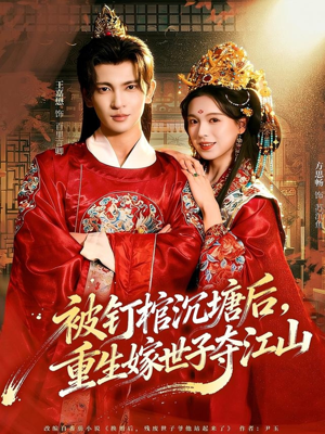 被钉棺沉塘后,重生嫁世子夺江山(80集) 被钉棺沉塘后,重生嫁世子夺江山(80集)流畅播放免费看
