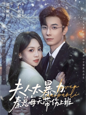 夫人太暴力，秦总每天带伤上班（80集）最新热门短剧