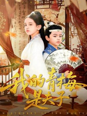 我的青梅是夫子（120集）推荐热门短剧