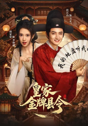 皇家金牌县令（99集）全剧免费观看