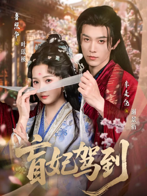 盲妃驾到（65集）越看越好看短剧