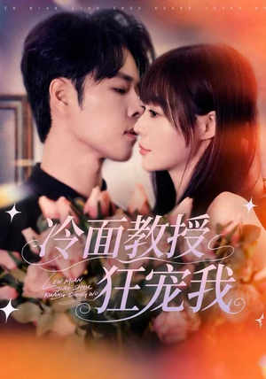 冷面教授狂宠我（70集）短剧推荐更新中