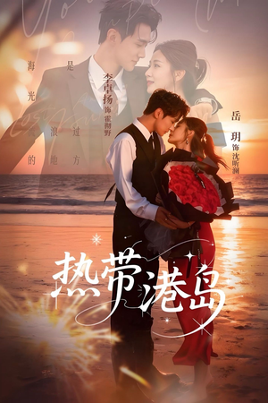 热带港岛（60集）大结局完美收官
