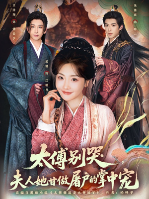 太傅别哭,夫人她甘做屠户的掌中宠(80集) 太傅别哭,夫人她甘做屠户的掌中宠(80集)短剧全集完整