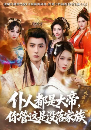 仆人都是大帝,你管这是没落家族(80集) 仆人都是大帝,你管这是没落家族(80集)免费短剧推荐