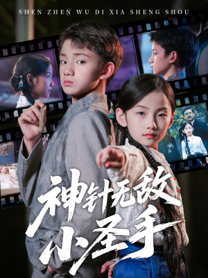 神针无敌小圣手（86集）短剧每日分享
