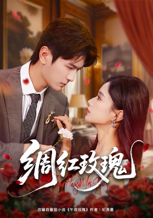 绸红玫瑰(86集) 绸红玫瑰(86集)360网盘观看