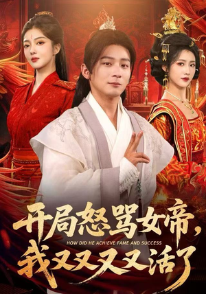 开局跟女帝对着干，我又又又活了（80集）短剧解说热门