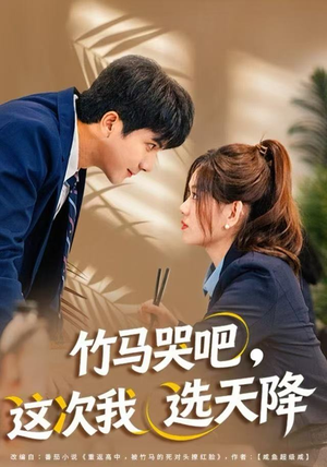 竹马哭吧，这次我选天降（81集）热播短剧推荐