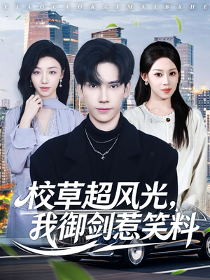 校草超风光我御剑惹笑料（81集）夸克在线观看