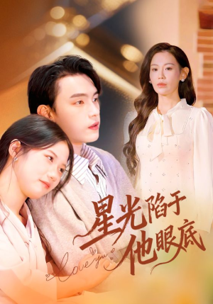 叶总你家恩人跑路咯（82集）免费在线看