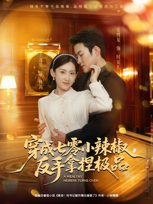 穿成七零小辣椒,反手拿捏极品(81集) 穿成七零小辣椒,反手拿捏极品(81集)全集完整版