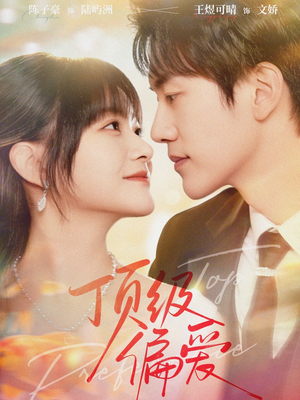 顶级偏爱（81集）免费看全集