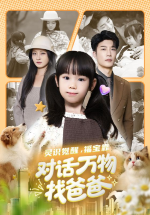 福宝临门,全世界都在帮我找爸爸(70集) 福宝临门,全世界都在帮我找爸爸(70集)抢先看新短剧