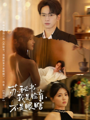 苏秘书我是脸盲不是眼瞎（80集）在哪个平台能看