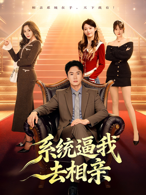 系统逼我去相亲（67集）每日短剧推荐