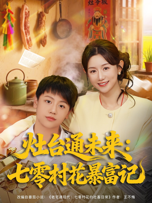 灶台通未来七零村花暴富记（81集）独家资源免费看