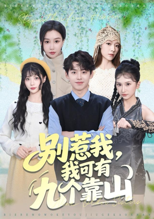 别惹我，我可有九个靠山（80集）流畅播放免费看