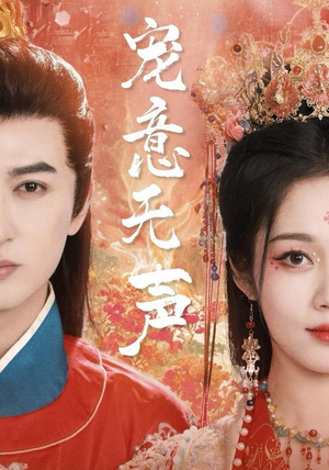 宠意无声（75集）热门短剧追不停