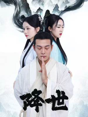 降世(84集) 降世(84集)短剧在线更新