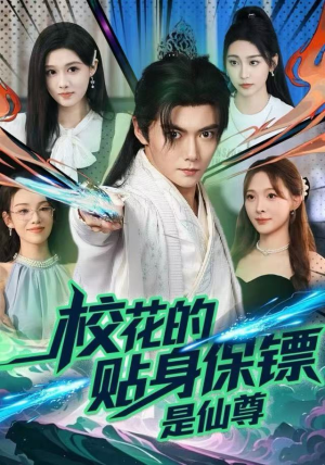 校花的贴身保镖是仙尊(75集) 校花的贴身保镖是仙尊(75集)热门短剧免费看