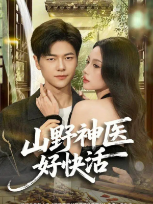 山野神医好快活（81集）短剧推荐来了