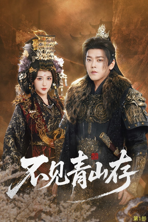 不见青山存（51集）80到100集