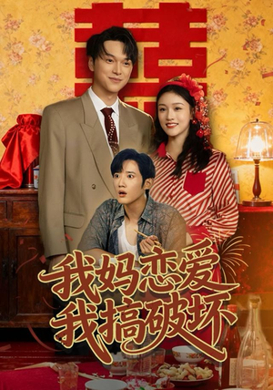 我妈恋爱我搞破坏（71集）爆款热门短剧