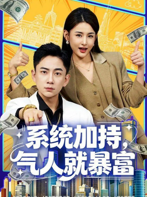 系统加持，气人就暴富（85集）短剧视频分享