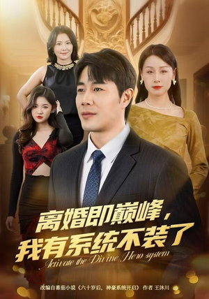 离婚即巅峰，我有系统不装了（70集）民国短剧推荐