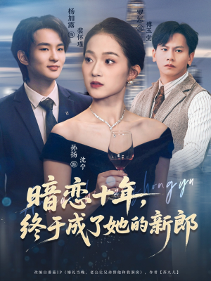 暗恋十年，终于成了她的新郎（60集）爆款短剧抢先看