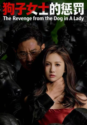 狗子女士的惩罚(60集) 狗子女士的惩罚(60集)一口气看完全集